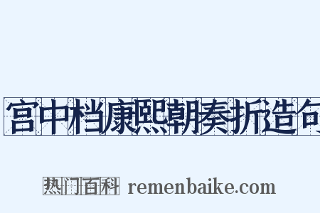 宫中档康熙朝奏折造句是什么意思的图片